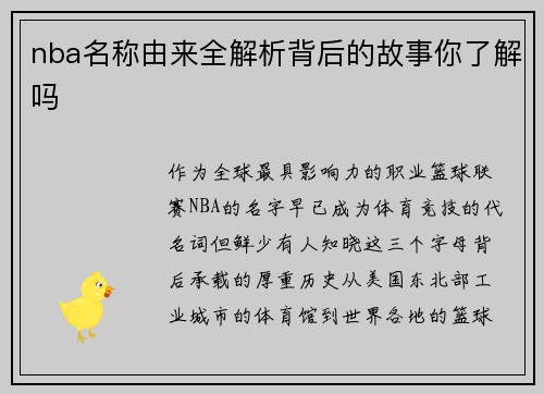 nba名称由来全解析背后的故事你了解吗