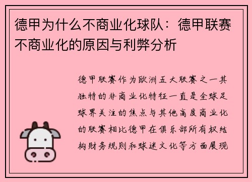 德甲为什么不商业化球队：德甲联赛不商业化的原因与利弊分析