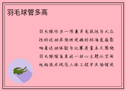 羽毛球管多高