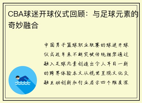 CBA球迷开球仪式回顾：与足球元素的奇妙融合