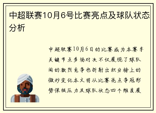中超联赛10月6号比赛亮点及球队状态分析