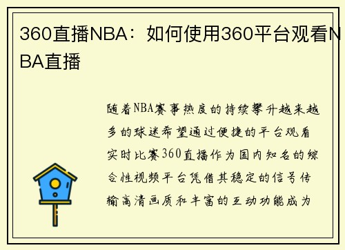 360直播NBA：如何使用360平台观看NBA直播