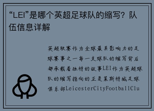 “LEI”是哪个英超足球队的缩写？队伍信息详解