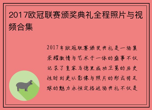 2017欧冠联赛颁奖典礼全程照片与视频合集