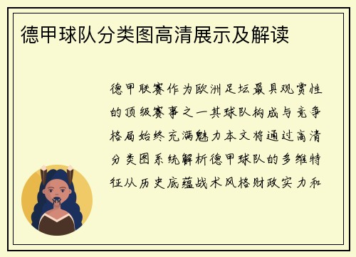 德甲球队分类图高清展示及解读