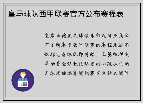 皇马球队西甲联赛官方公布赛程表