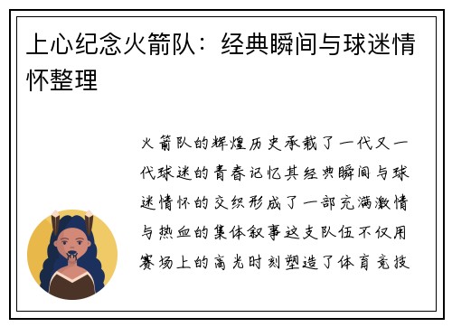 上心纪念火箭队：经典瞬间与球迷情怀整理