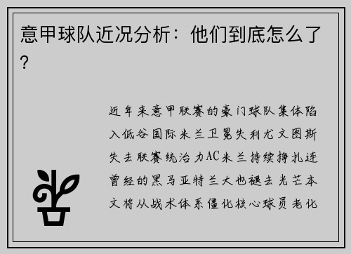 意甲球队近况分析：他们到底怎么了？