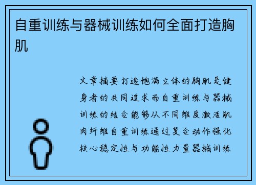 自重训练与器械训练如何全面打造胸肌