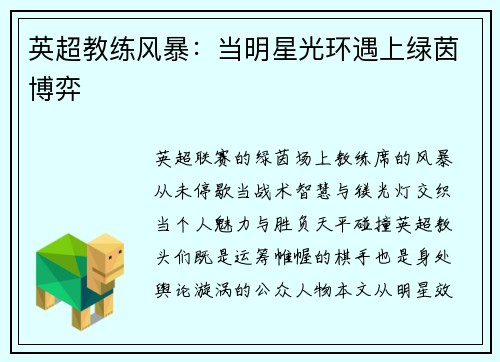英超教练风暴：当明星光环遇上绿茵博弈