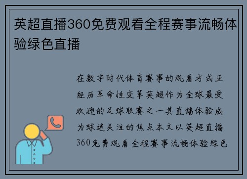 英超直播360免费观看全程赛事流畅体验绿色直播