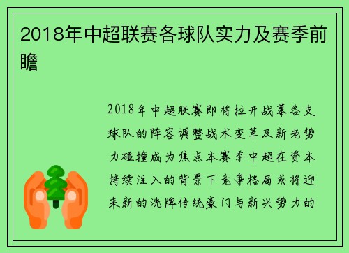 2018年中超联赛各球队实力及赛季前瞻