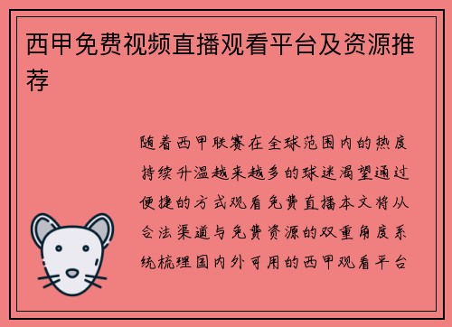 西甲免费视频直播观看平台及资源推荐