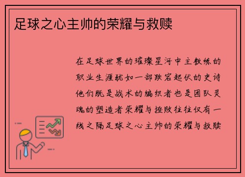 足球之心主帅的荣耀与救赎