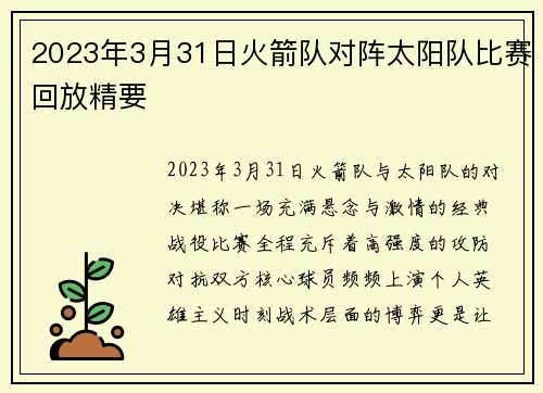 2023年3月31日火箭队对阵太阳队比赛回放精要