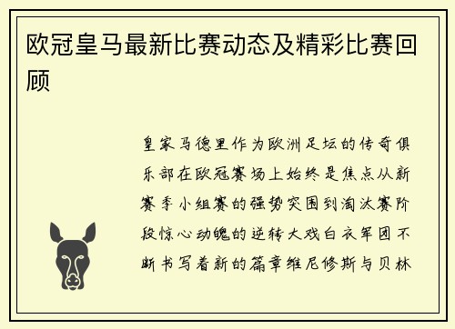 欧冠皇马最新比赛动态及精彩比赛回顾