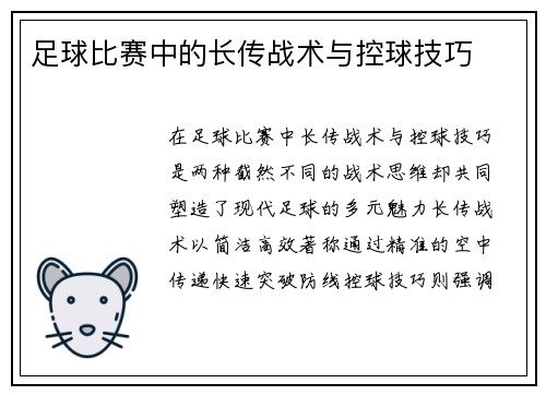足球比赛中的长传战术与控球技巧