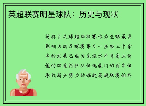 英超联赛明星球队：历史与现状