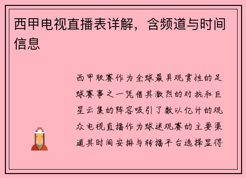 西甲电视直播表详解，含频道与时间信息