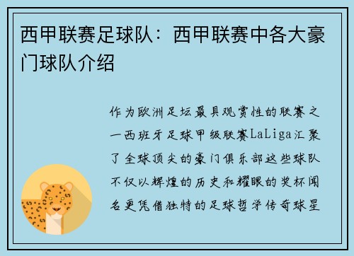西甲联赛足球队：西甲联赛中各大豪门球队介绍