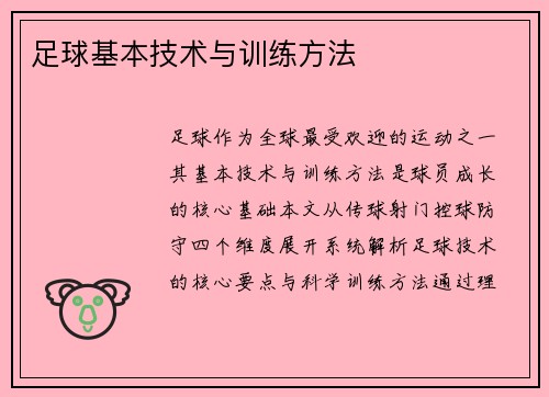 足球基本技术与训练方法