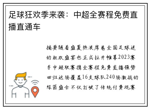 足球狂欢季来袭：中超全赛程免费直播直通车