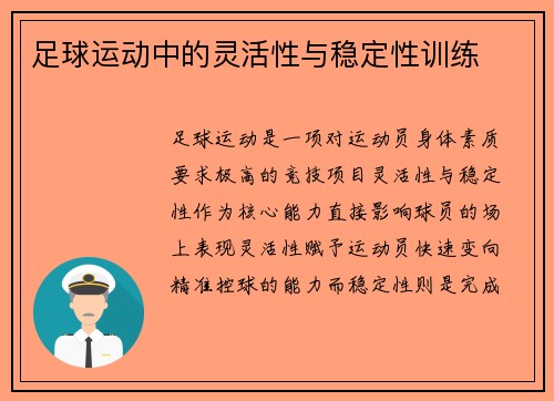 足球运动中的灵活性与稳定性训练