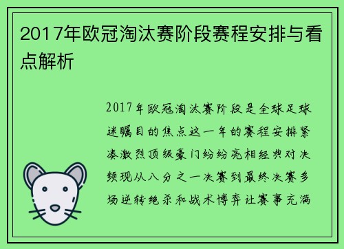 2017年欧冠淘汰赛阶段赛程安排与看点解析