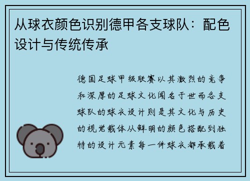 从球衣颜色识别德甲各支球队：配色设计与传统传承