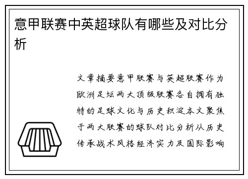 意甲联赛中英超球队有哪些及对比分析
