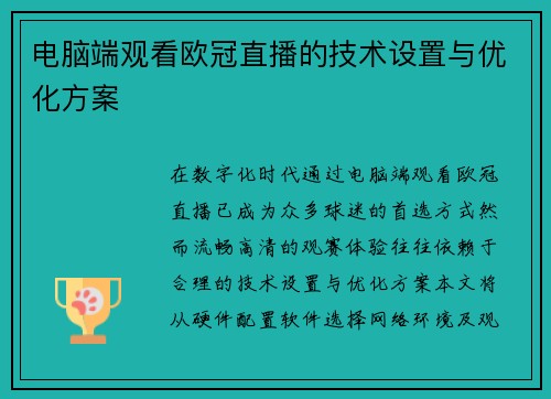 电脑端观看欧冠直播的技术设置与优化方案