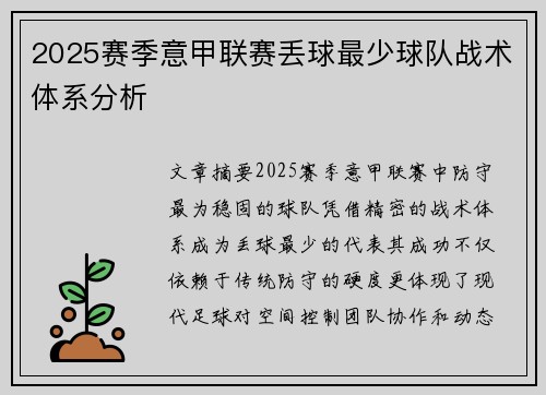 2025赛季意甲联赛丢球最少球队战术体系分析