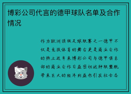 博彩公司代言的德甲球队名单及合作情况
