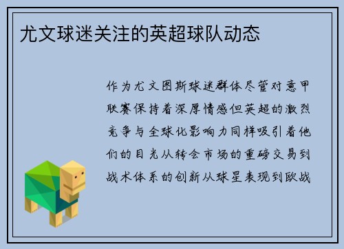 尤文球迷关注的英超球队动态