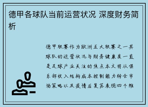 德甲各球队当前运营状况 深度财务简析