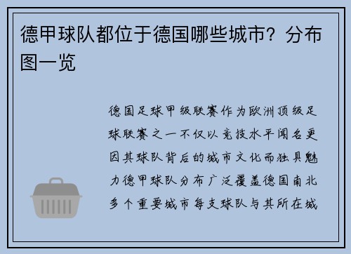 德甲球队都位于德国哪些城市？分布图一览