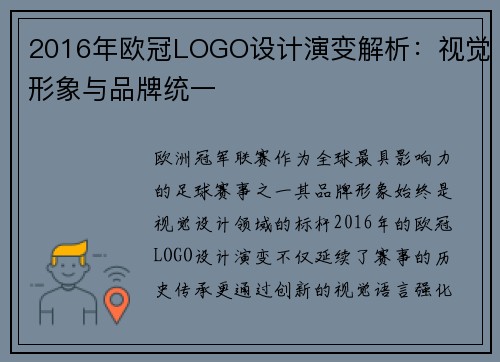 2016年欧冠LOGO设计演变解析：视觉形象与品牌统一