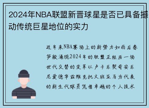 2024年NBA联盟新晋球星是否已具备撼动传统巨星地位的实力