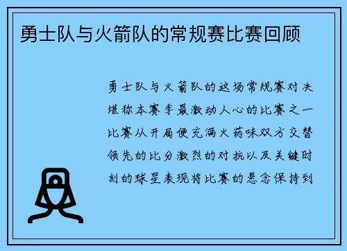 勇士队与火箭队的常规赛比赛回顾