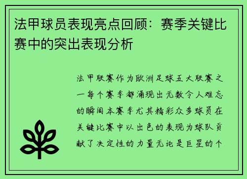 法甲球员表现亮点回顾：赛季关键比赛中的突出表现分析