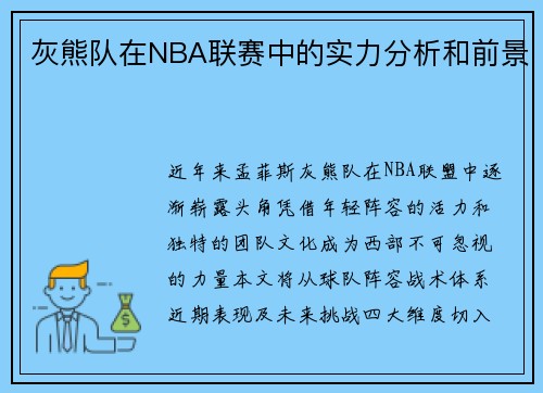 灰熊队在NBA联赛中的实力分析和前景