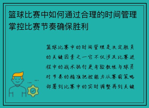 篮球比赛中如何通过合理的时间管理掌控比赛节奏确保胜利