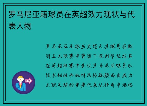 罗马尼亚籍球员在英超效力现状与代表人物