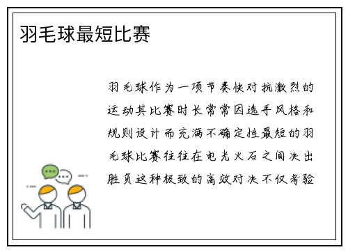 羽毛球最短比赛