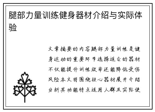 腿部力量训练健身器材介绍与实际体验