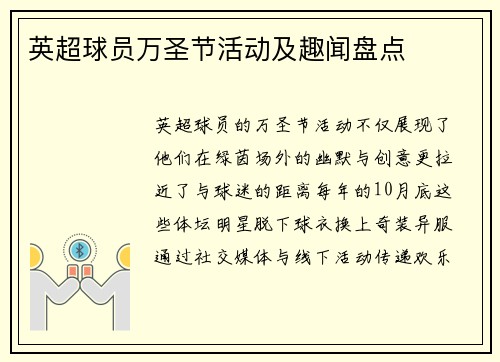 英超球员万圣节活动及趣闻盘点