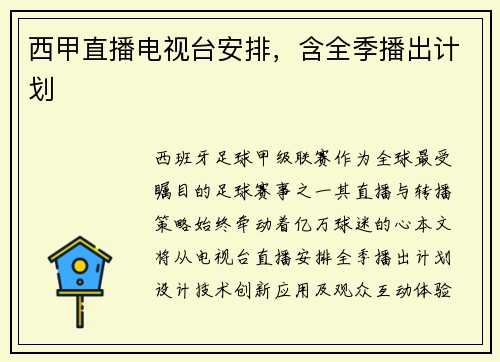 西甲直播电视台安排，含全季播出计划