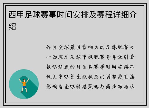 西甲足球赛事时间安排及赛程详细介绍