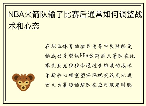 NBA火箭队输了比赛后通常如何调整战术和心态