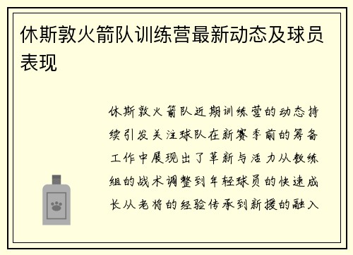 休斯敦火箭队训练营最新动态及球员表现